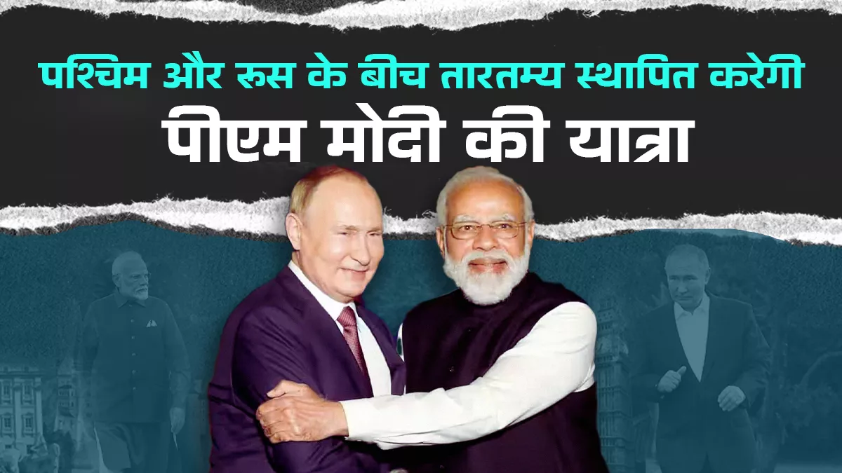 वैश्विक स्तर पर अमेरिका, रूस और ग्लोबल साउथ के साथ संतुलन बनाने में कामयाब भारत