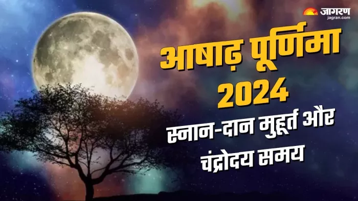 Ashadha Purnima 2024: आषाढ़ पूर्णिमा स्नान और दान शुभ समय -