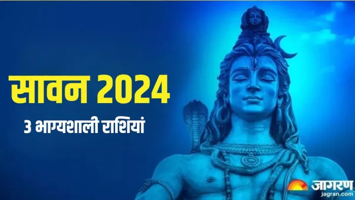 Sawan 2024: इन चीजों से करें भगवान शिव का अभिषेक