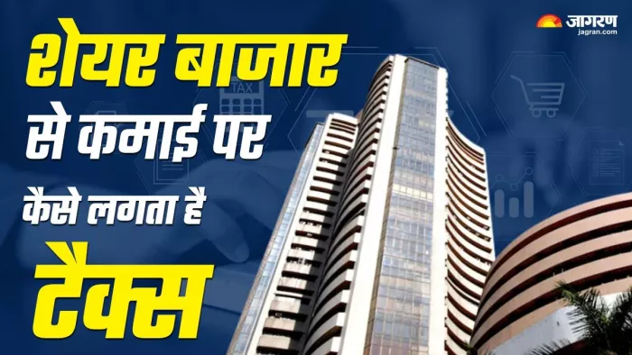 Share Market से कमा रहे हैं पैसा! समझिए इनकम पर टैक्स का गणित