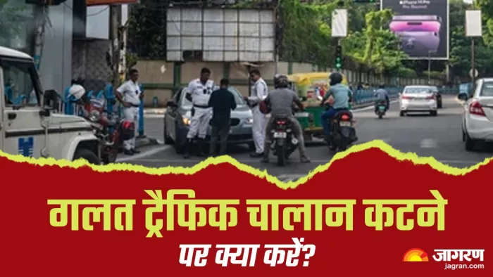 गलत ट्रैफिक चालान कटने पर इसकी शिकायत कैसे करें?