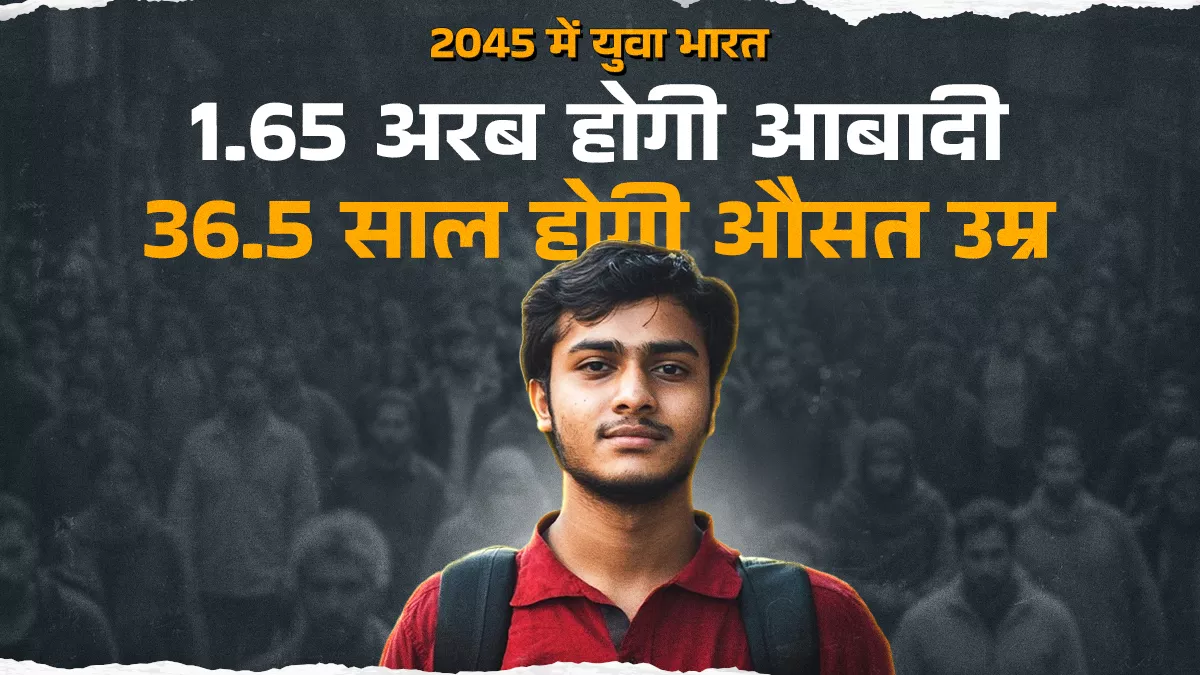 world population day : चुनौती नहीं, अवसर है जनसंख्या, शिक्षा और कौशल से युवाओं को अर्थव्यवस्था का इंजन बनाना