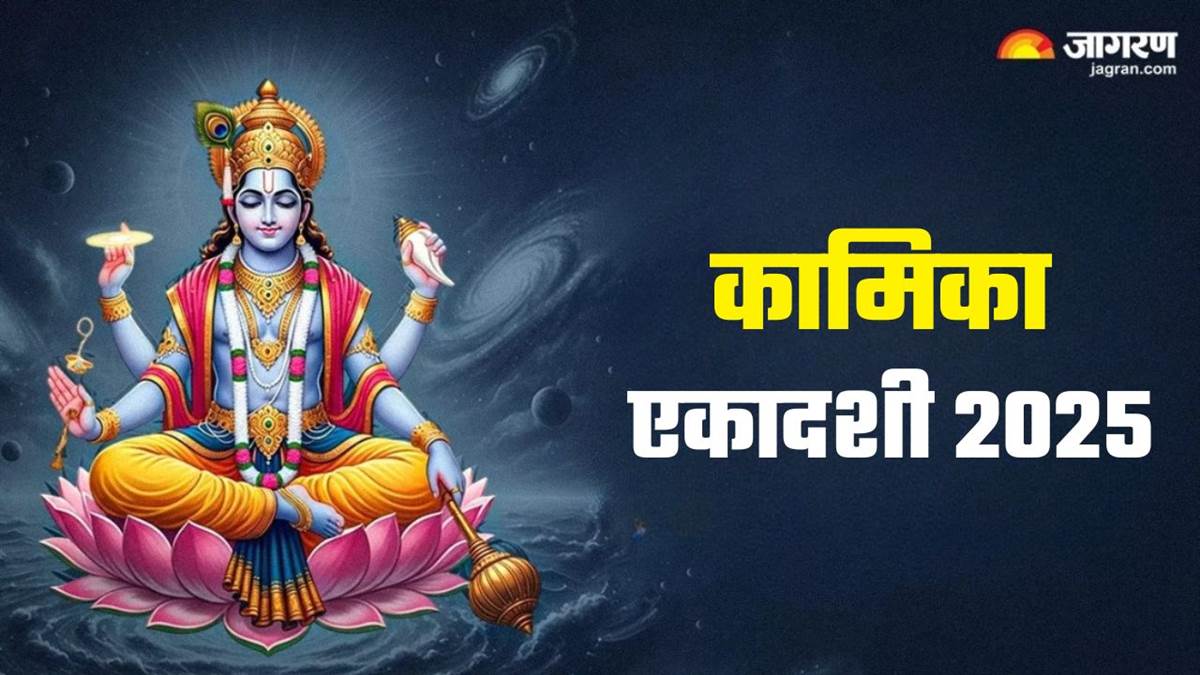 https://www.jagranimages.com/images/newimg/11072025/11_07_2025-kamika_ekadashi_2025_kab_hai_1_23981613.jpg