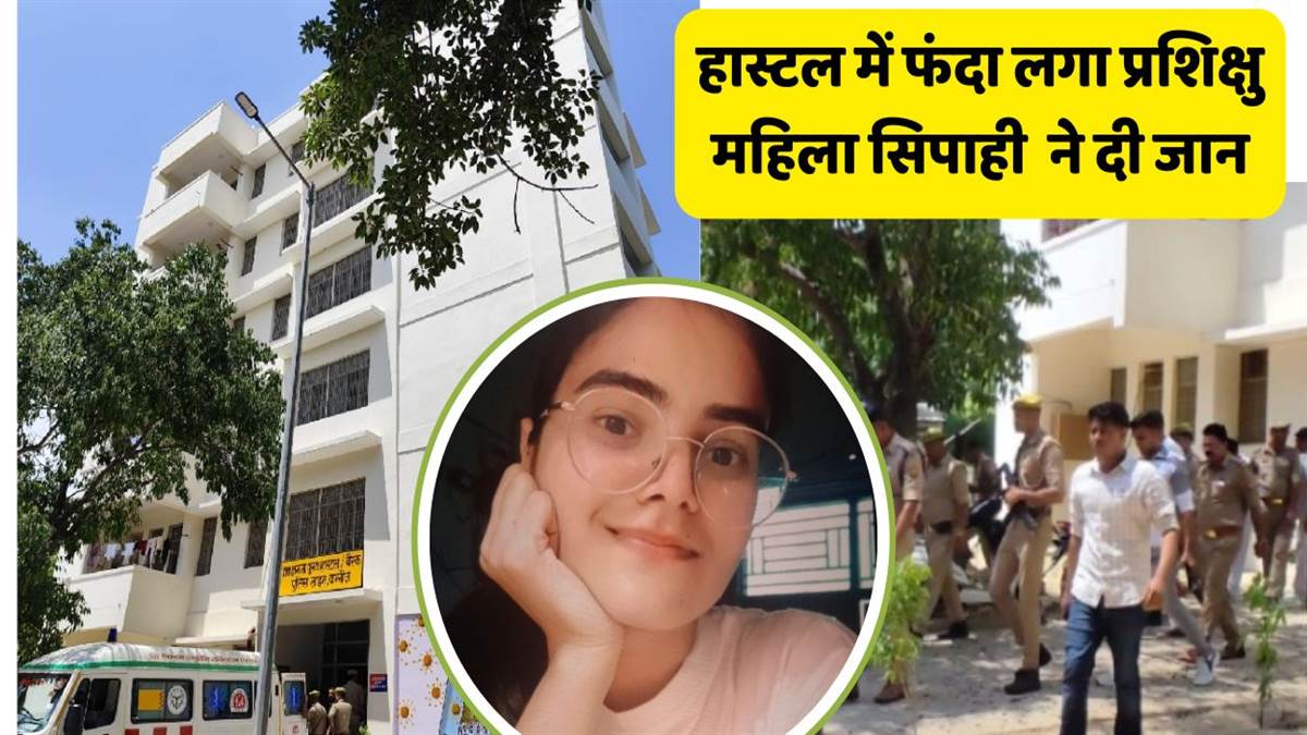 female trainee constable committed suicide in hostel bathroom in kannauj police line