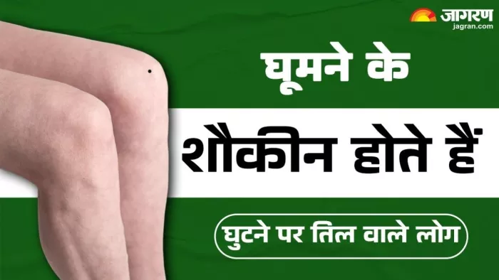 घुटने पर तिल वाले लोगों पर किया जा सकता है भरोसा।