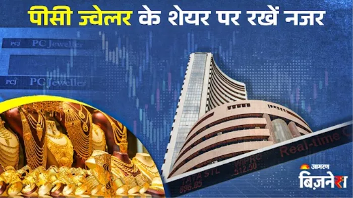 कर्ज मुक्त होने के लिए फंड जुटाएगी पीसी ज्वेलर