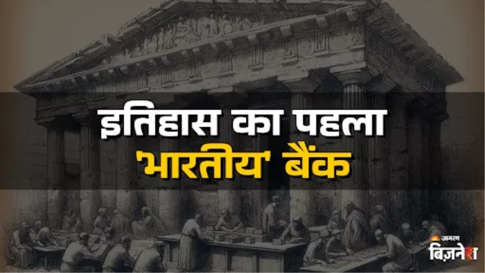 पंजाब नेशनल बैंक का इतिहास 130 साल पुराना है