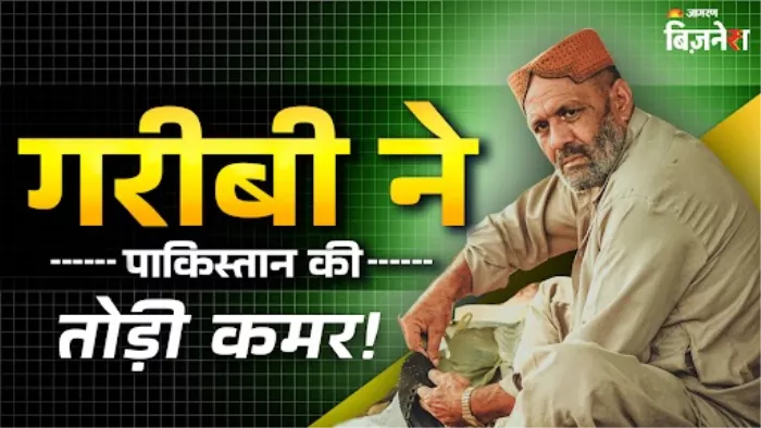 गरीबी ने कंगाल पाकिस्तान का हाल किया बेहाल