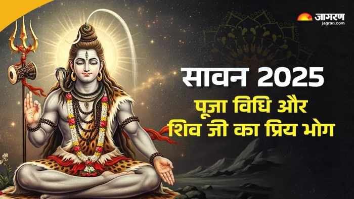 Sawan 2025 First Day: सावन के पहले दिन की पूजा विधि