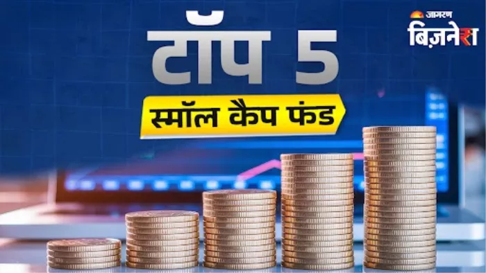 किन स्मॉल कैप फंड्स ने दिया 5 सालों में सबसे अधिक रिटर्न