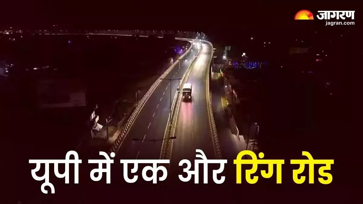 UP Ring Road: यूपी में एक्सप्रेस-वे की तरह बन रही ये रिंग रोड, तीन जिलों से होगा कनेक्शन; लागत भी 3000 करोड़