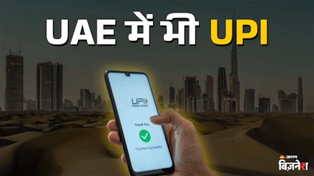 https://www.jagranimages.com/images/newimg/11072025/11_07_2025-upi_in_uae_23981214.jpg