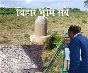 बिहार में भूमि सर्वे से जुड़ी बड़ी खबर। प्रतीकात्&zwj;मक तस्&zwj;वीर