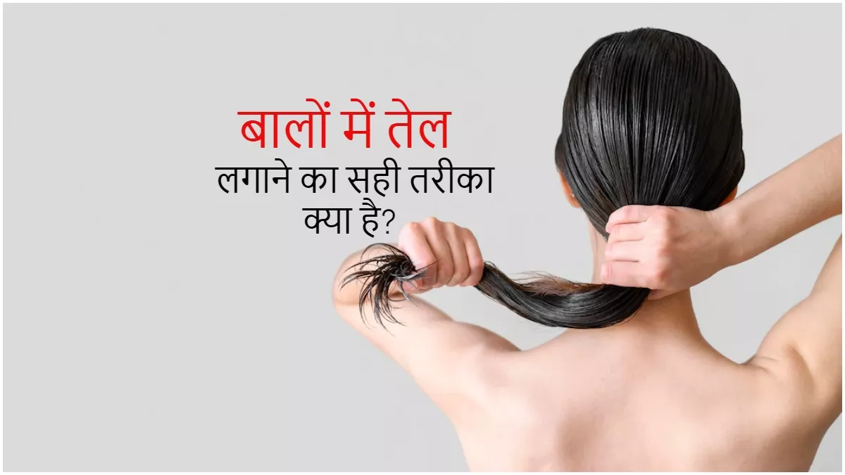 Hair Oiling Tips: बालों में तेल मालिश करते वक्त कहीं आप भी तो नहीं करतीं ये गलतियां?