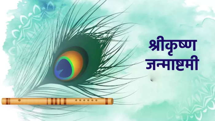 Janmashtami 2022: इस साल इस तरह मनाएं जन्माष्टमी