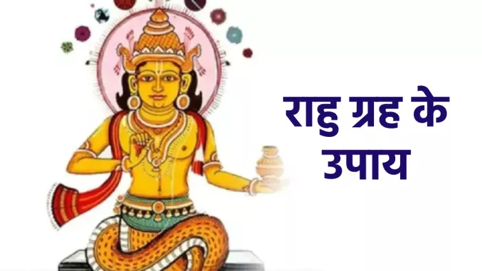 Rahu Dosh Upay: कुंडली में राहु दोष होने से बिगड़ जाता है हर एक काम