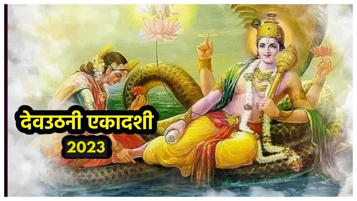 Dev Uthani Ekadashi 2023 कब से शुरू हो रहें हैं मांगलिक कार्य, जानिए