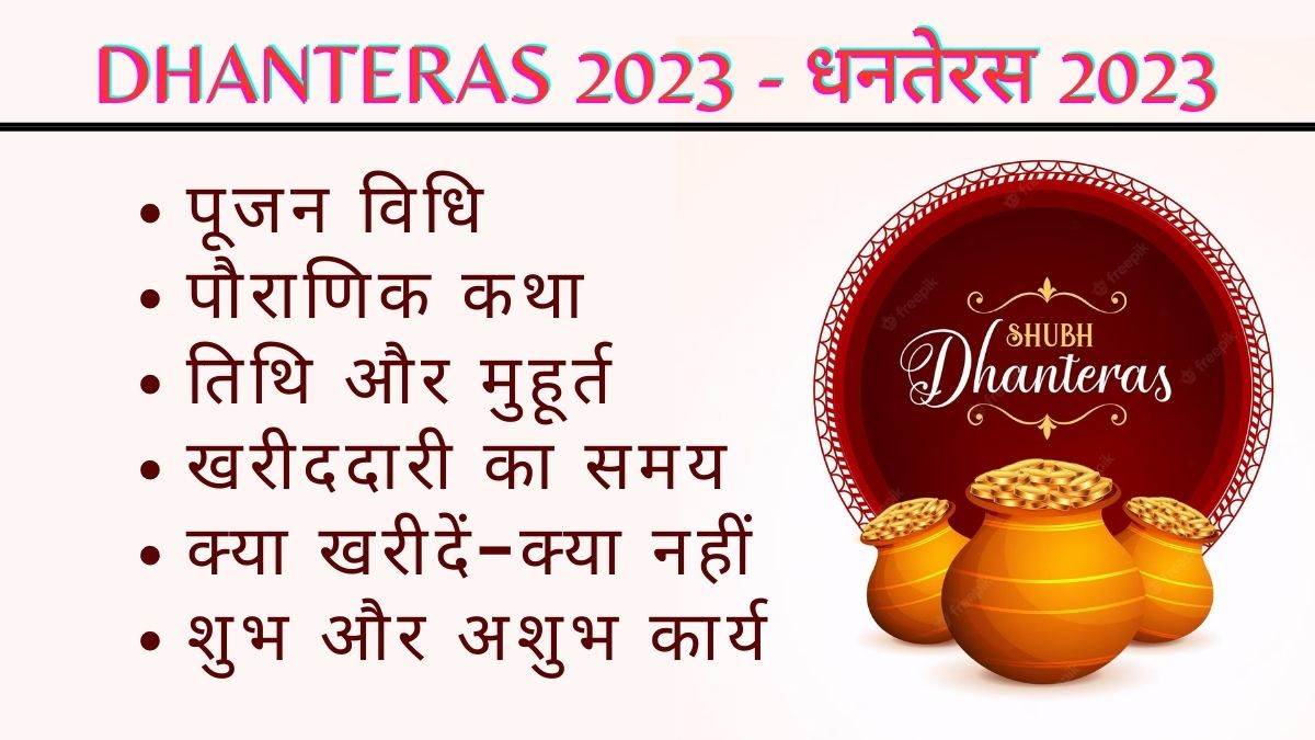 Dhanteras 2023 Date कब है 10 को या 11 नवंबर को? क्या खरीदें क्या नहीं? जानिए शुभ मुहुर्त, इतिहास, विधि, सब कुछ