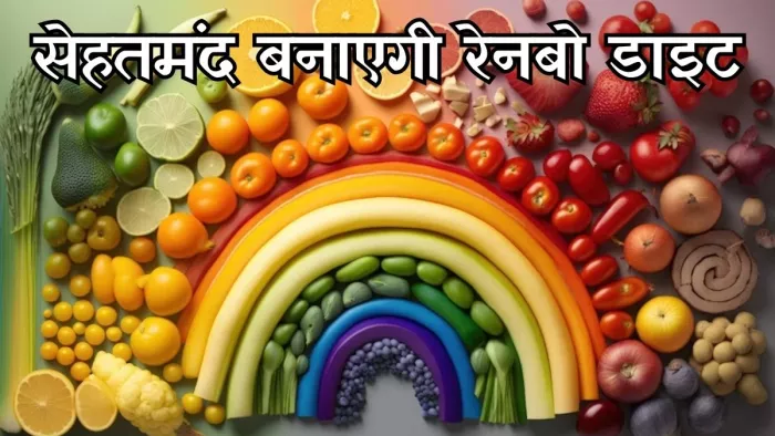 सेहतमंद रहने के लिए आज से ही फॉलो करें रेनबो डाइट