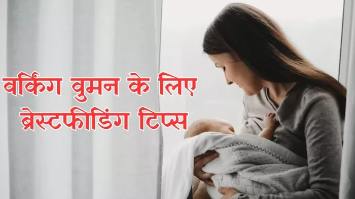 वर्किंग वुमन हैं, तो ब्रेस्टफीडिंग के लिए अपनाएं ये टिप्स