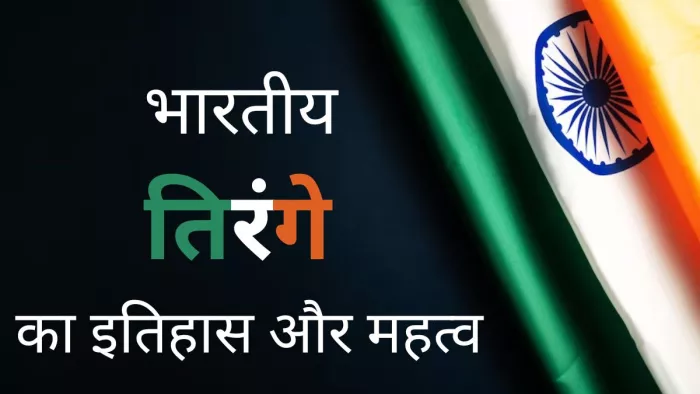 जानें क्या है भारतीय तिरंगे का इतिहास और महत्व