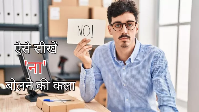 'ना' कहने में होती है झिझक, तो आइए सीखें कुछ टिप्स