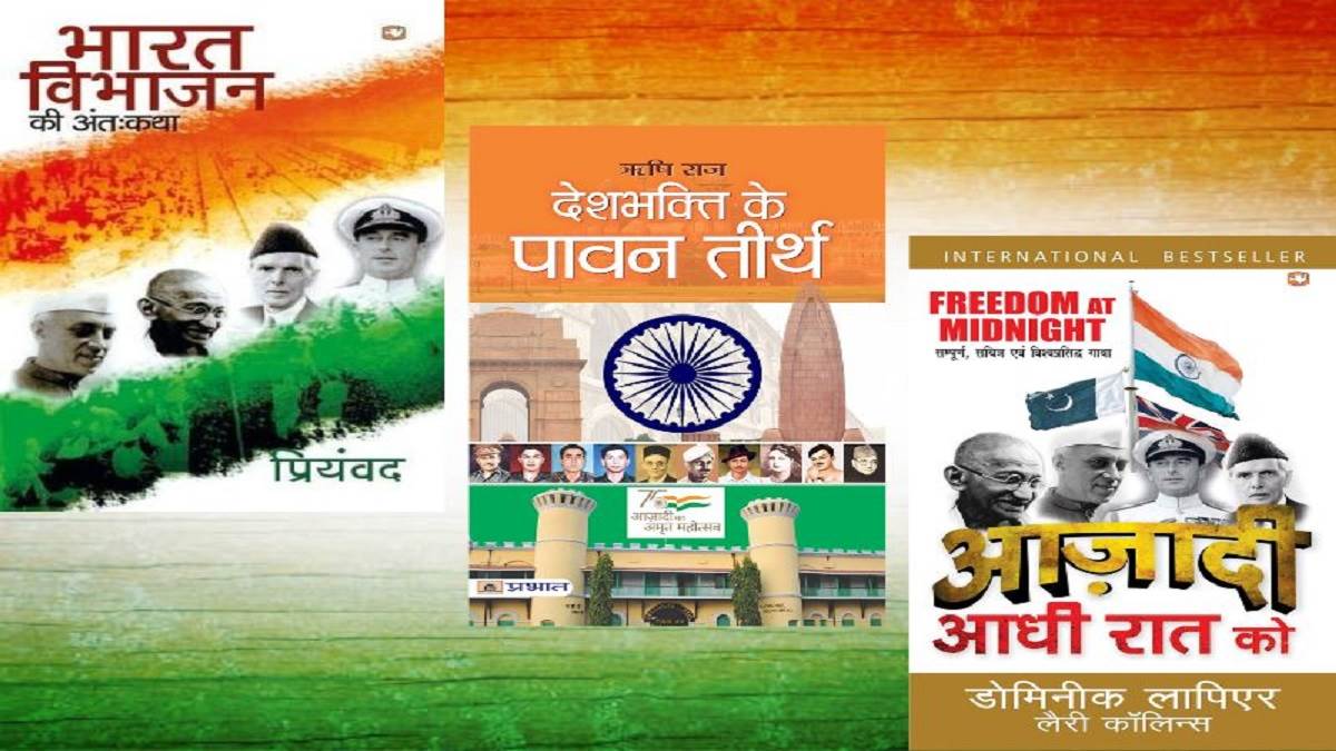Independence Day 2023: देश की आज़ादी और दो हिस्सों में विभाजन की अनकही दास्तान बताएंगी ये पुस्तकें