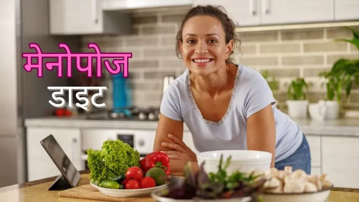 मेनोपॉज के लक्षणों से निजात दिलाएगी ये हेल्दी डाइट