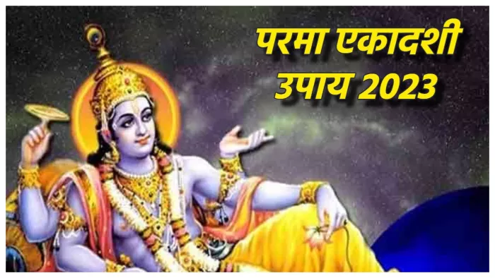 parama ekadashi 2023 upay in hindi परमा एकादशी के उपाय।