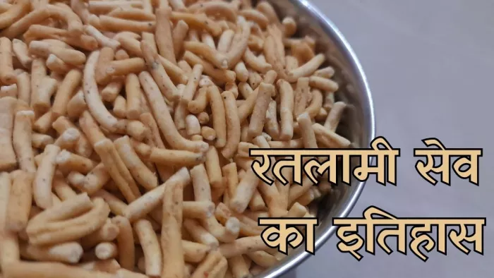 बेहद दिलचस्प है रतलामी सेव का इतिहास