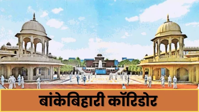 मंदिर कोष का भूमि अधिग्रहण में उपयोग की मांग पर अटका बांकेबिहारी कॉरिडोर मामला (प्रतिकात्मक फोटो)