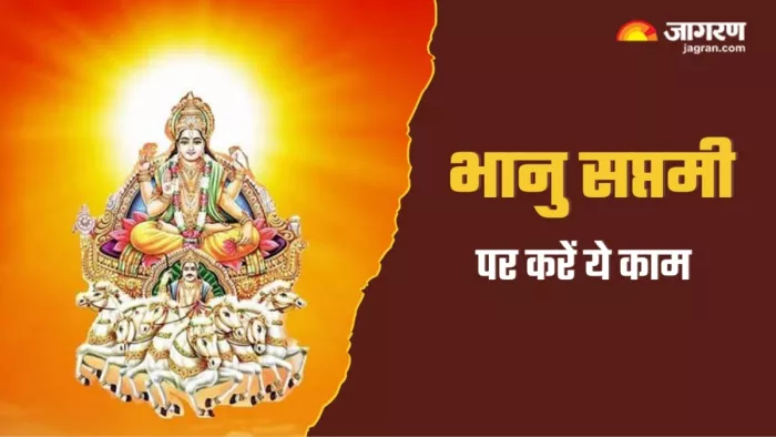 Bhanu Saptami 2024: भानु सप्तमी शुभ योग -