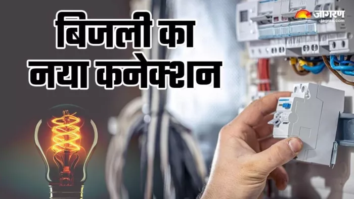 बिजली उपभोक्ताओं को अब 15 दिन में मिल सकेंगे बिजली कनेक्शन।