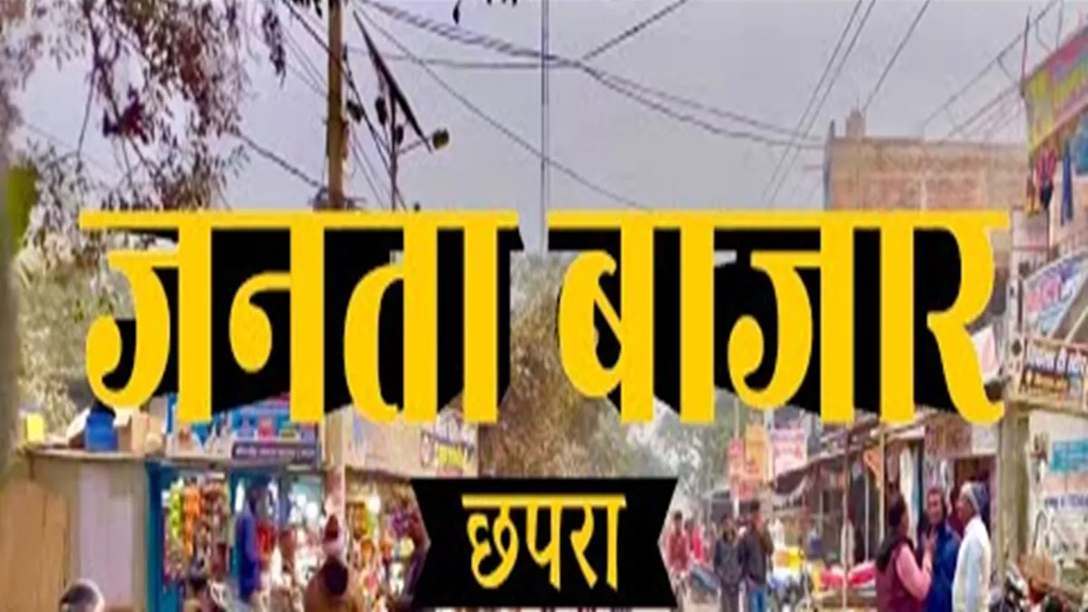 Chhapra News: छपरा का जनता बाजार होगा अतिक्रमण मुक्त, सीओ ने निकाली सूचना; होगा ताबड़तोड़ एक्शन