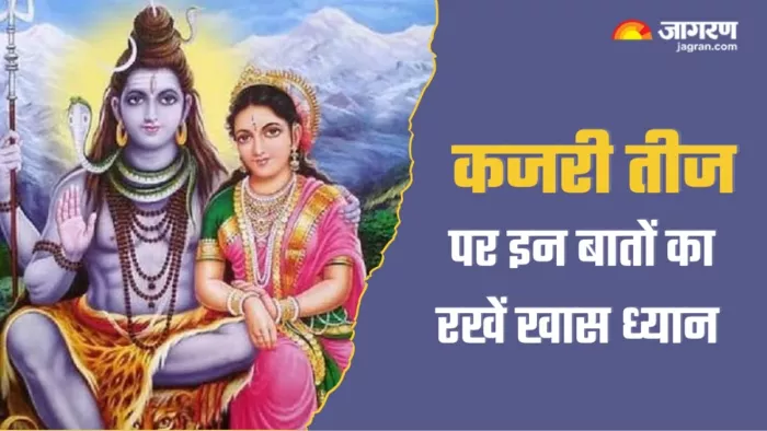 कजरी तीज पर इन बातों का रखें खास ध्यान