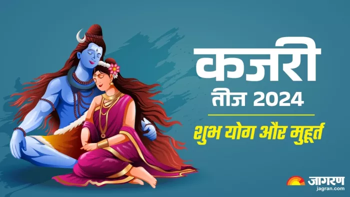 Kajari Teej 2024: कजरी तीज 2024, शुभ योग -