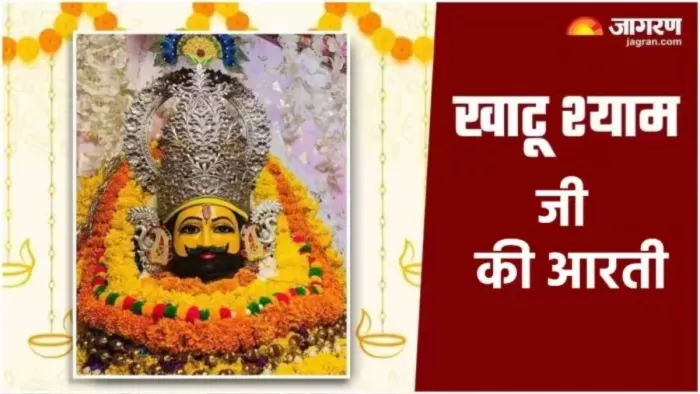 Khatu Shyam: खाटू श्याम को इस तरह करें प्रसन्न