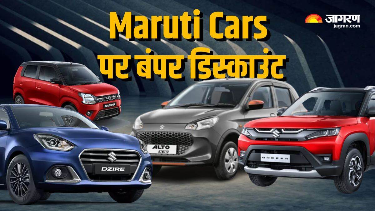 https://www.jagranimages.com/images/newimg/11082024/11_08_2024-maruti_cars_august_2024_discount_offers_23776247.jpg
