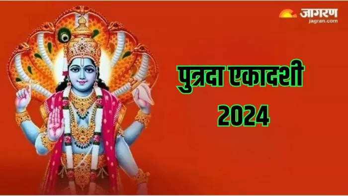 Putrada Ekadashi 2024: पुत्रदा एकादशी का अधिक महत्व है