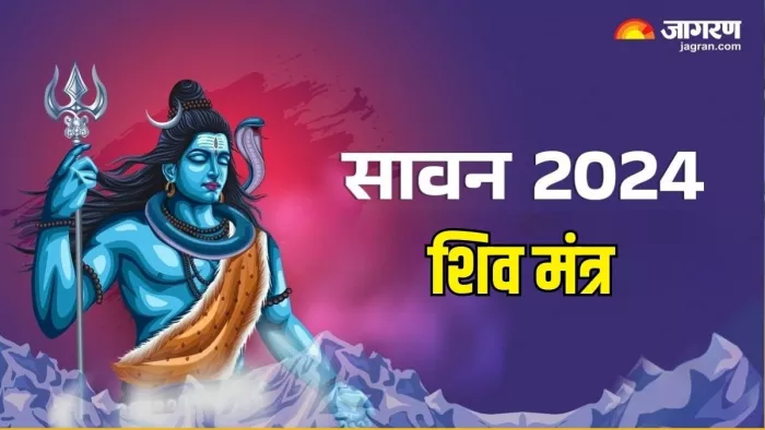 Sawan 2024: सावन सोमवार का धार्मिक महत्व