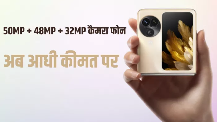 Oppo Find N3 Flip का कम हो गया दाम