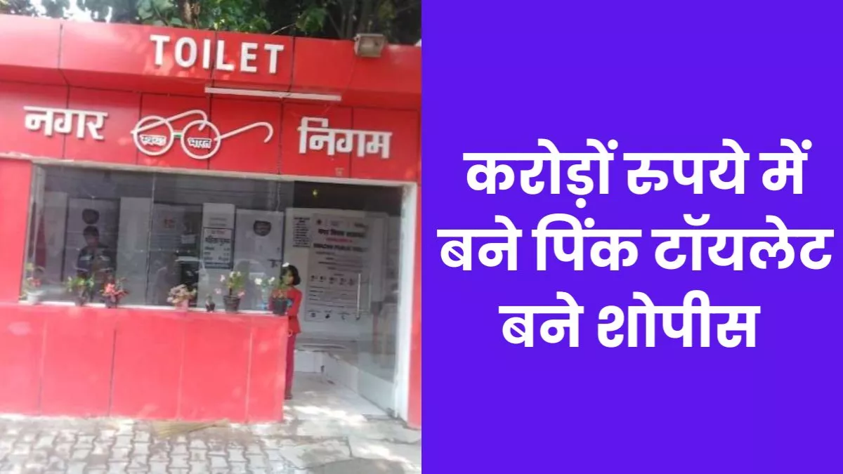 Pink Toilet : यूपी की राजधानी में पिंक टॉयलेट पर लटक रहे ताले, आसपास खुल गईं पंचर की दुकानें- शौच के लिए कहां जाएं महिलाएं?
