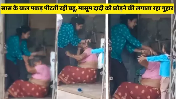 Etawah Video Viral: सास को गिराकर पीटती महिला और गुहार लगाता बच्चा। इंटरनेट मीडिया