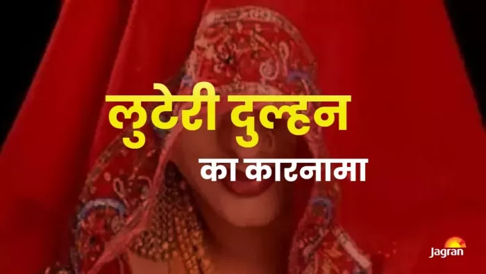 युवती एक गिरोह की सदस्य है जो फर्जी शादियां कराकर लोगों से पैसे वसूलता है।