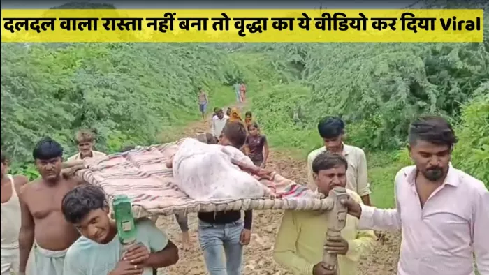 दलदल से परेशान ग्रामीणों ने वृद्धा को चारपाई पर लिटाकर ले जाते। इंटरनेट मीडिया