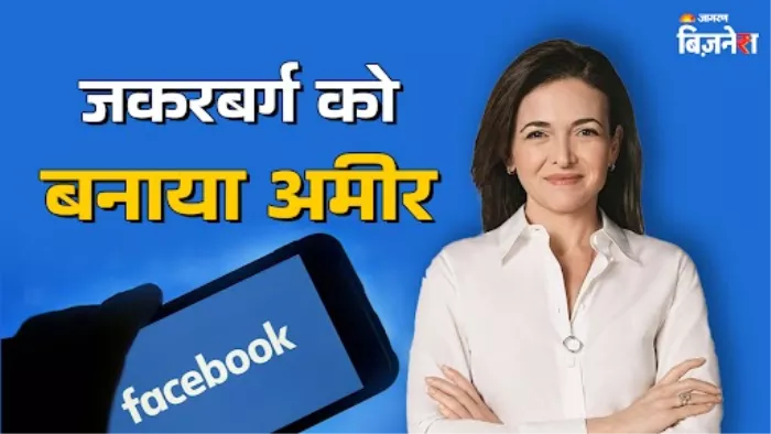 इस महिला के चलते फेसबुक ने कमाए अरबों डॉलर