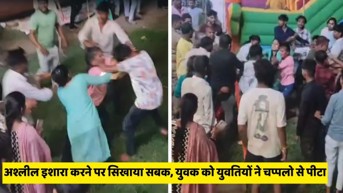 Viral Video: उरई में अश्लील इशारा करने पर सिखाया सबक, युवतियों ने युवक को दौड़ा दौड़ाकर चप्पलों से पीटा