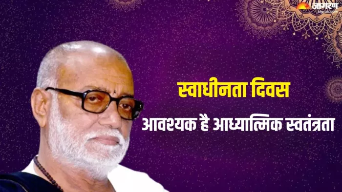 Independence Day 2025: स्वतंत्रता दिवस पर मोरारी बापू की वाणी