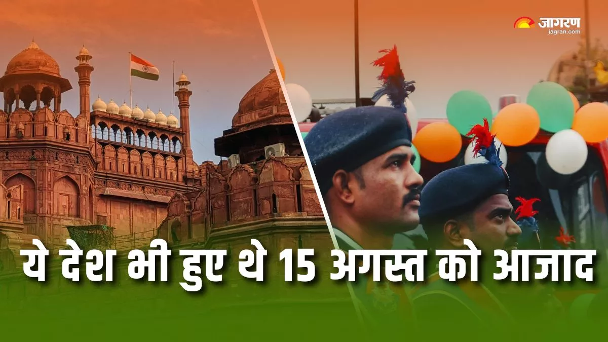 Independence Day 2025: सिर्फ भारत ही नहीं, 15 अगस्त के दिन ही ये 4 देश भी हुए थे आजाद
