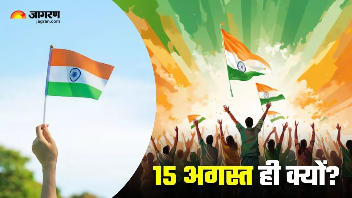 Independence Day 2025: भारत की आजादी के लिए क्यों चुनी गई थी 15 अगस्त की तारीख? पढ़ें असल वजह